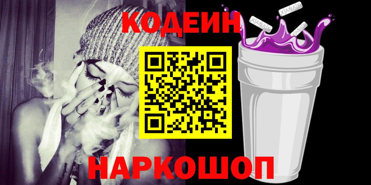 Кодеиновый сироп Lean Purple Drank  Вход с VPN  Ржев  Кодеин Purple Drank 